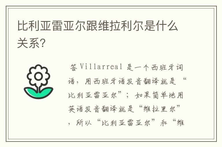 比利亚雷亚尔跟维拉利尔是什么关系?