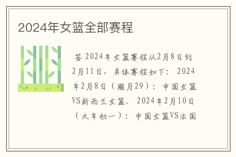 2024年女篮全部赛程