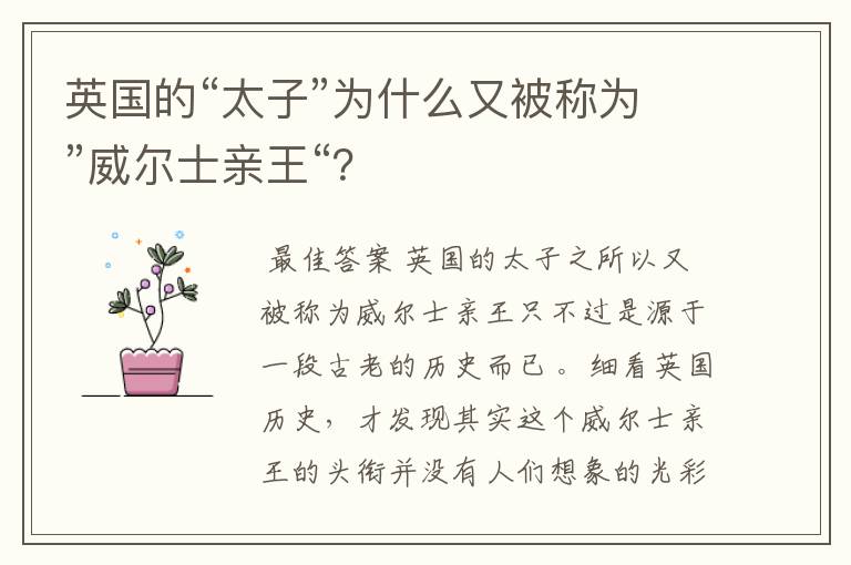 英国的“太子”为什么又被称为”威尔士亲王“?