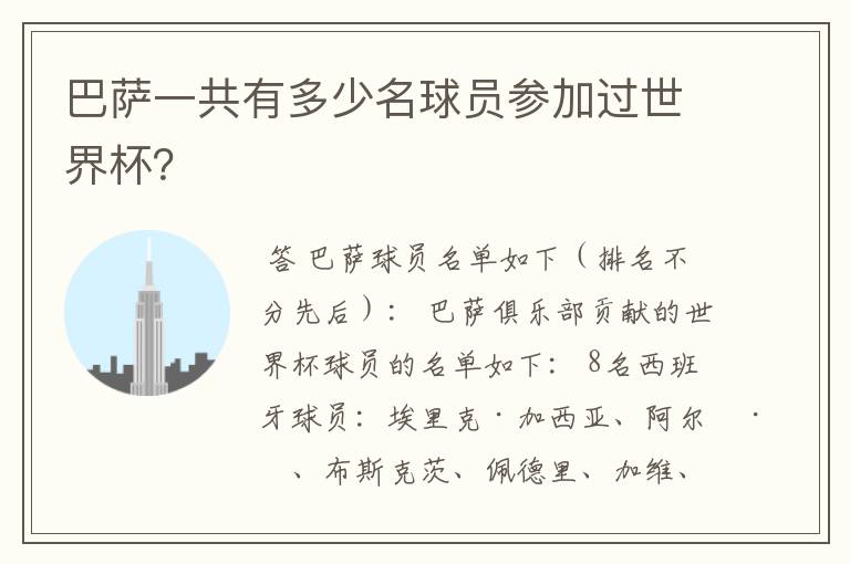 巴萨一共有多少名球员参加过世界杯?