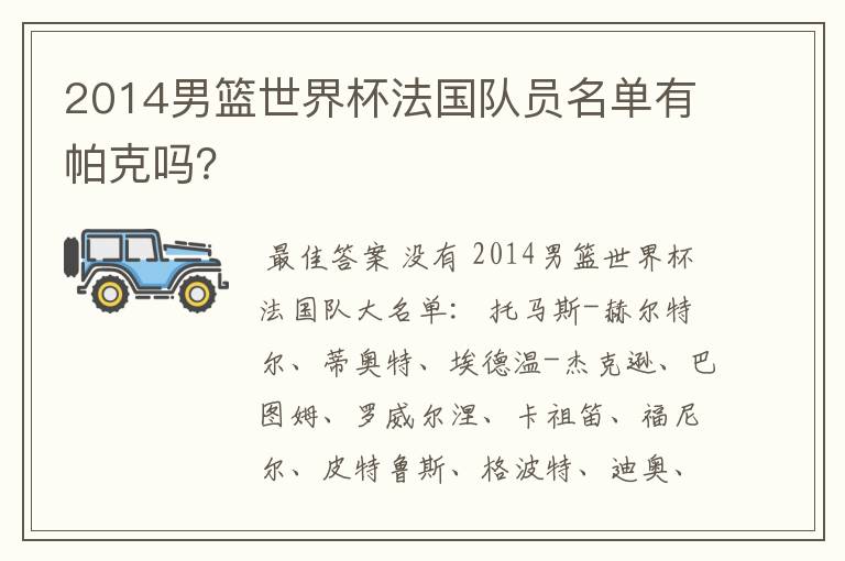 2014男篮世界杯法国队员名单有帕克吗?