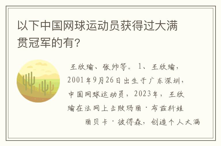 以下中国网球运动员获得过大满贯冠军的有?