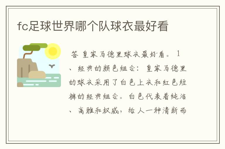 fc足球世界哪个队球衣最好看