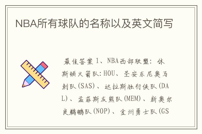 NBA所有球队的名称以及英文简写