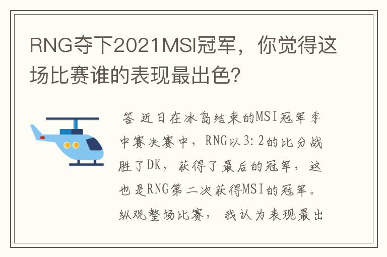 RNG夺下2021MSI冠军,你觉得这场比赛谁的表现最出色?