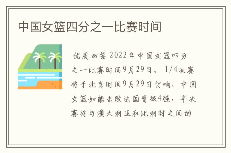 中国女篮四分之一比赛时间