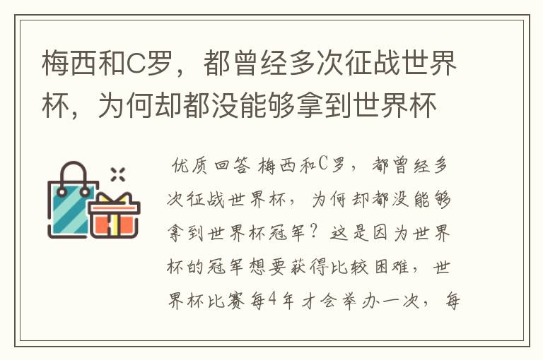 梅西和C罗,都曾经多次征战世界杯,为何却都没能够拿到世界杯冠军?