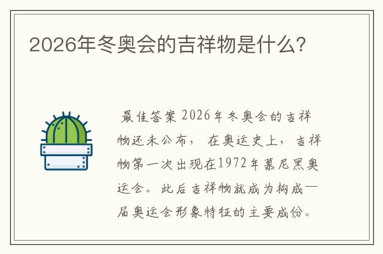 2026年冬奥会的吉祥物是什么?
