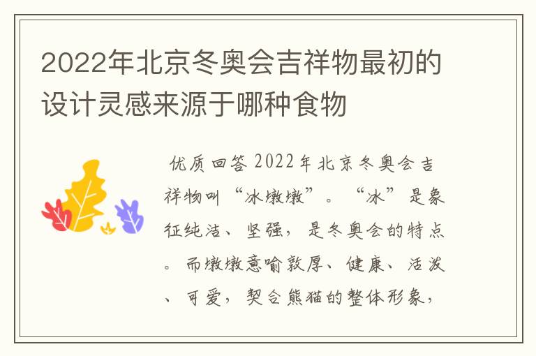 2022年北京冬奥会吉祥物最初的设计灵感来源于哪种食物
