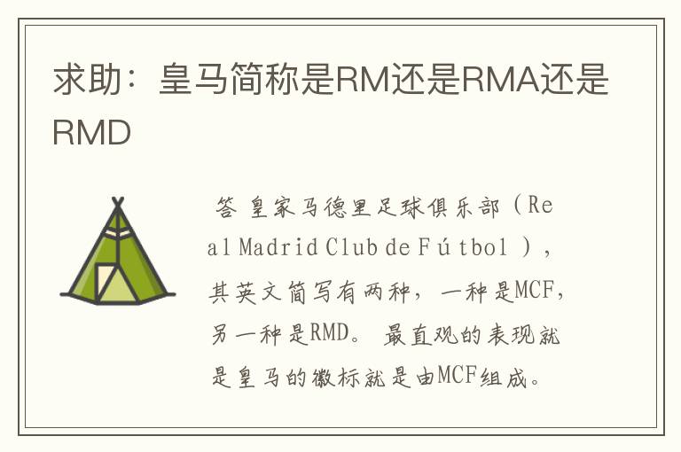 求助:皇马简称是RM还是RMA还是RMD