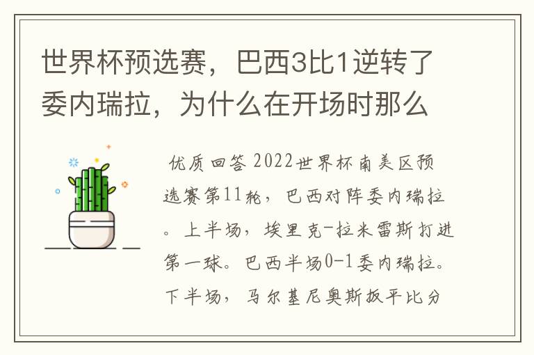 世界杯预选赛，巴西3比1逆转了委内瑞拉，为什么在开场时那么萎靡不振？
