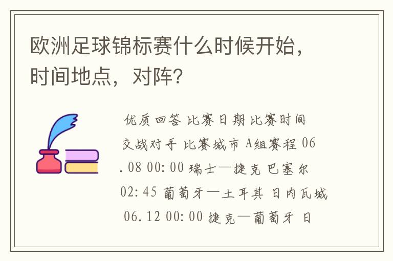 欧洲足球锦标赛什么时候开始,时间地点,对阵?