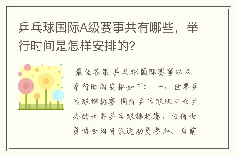 乒乓球国际A级赛事共有哪些,举行时间是怎样安排的?
