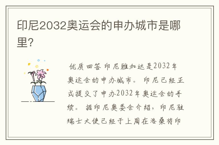 印尼2032奥运会的申办城市是哪里?