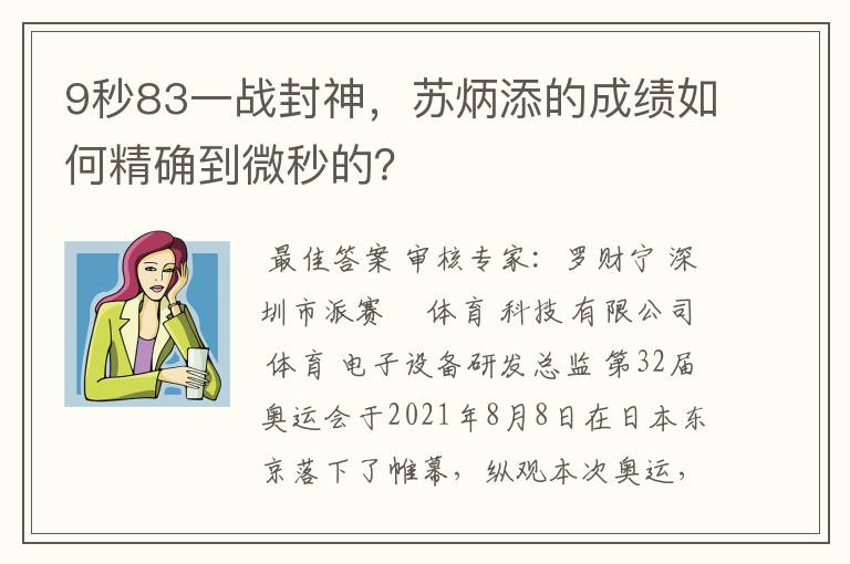 9秒83一战封神,苏炳添的成绩如何精确到微秒的?