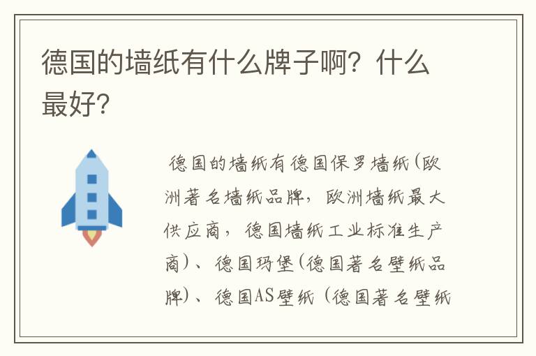 德国的墙纸有什么牌子啊?什么最好?