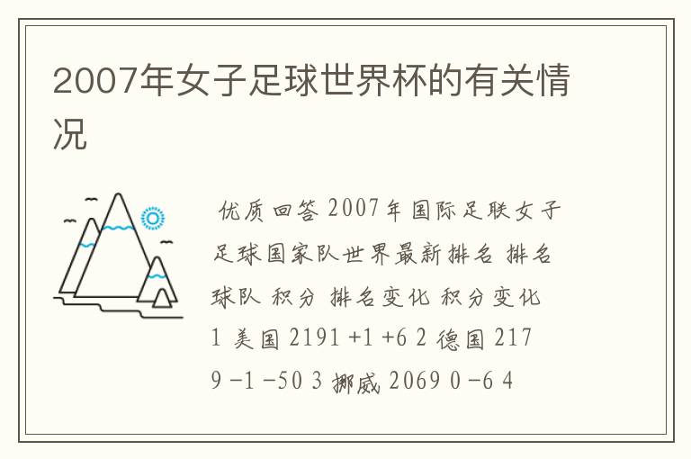 2007年女子足球世界杯的有关情况