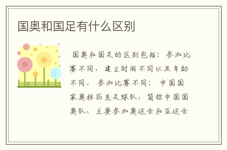 国奥和国足有什么区别
