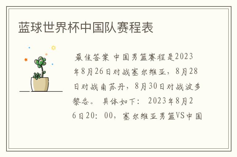 蓝球世界杯中国队赛程表