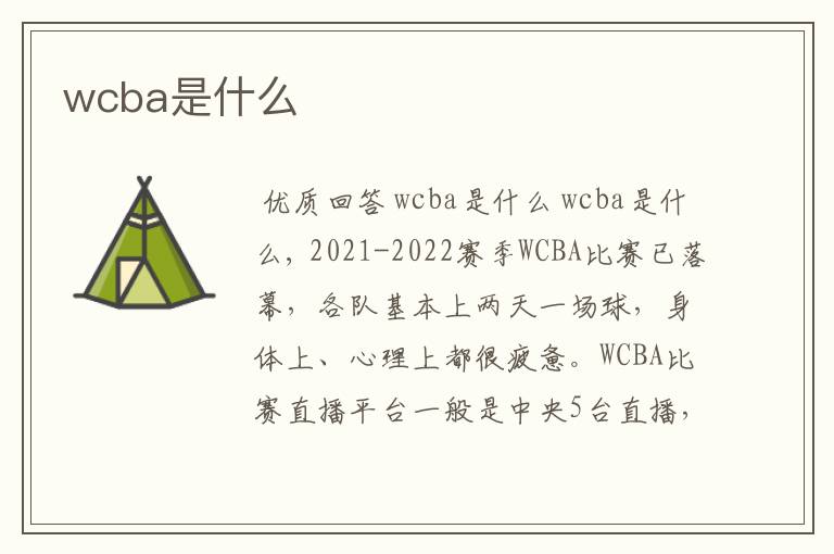 wcba是什么