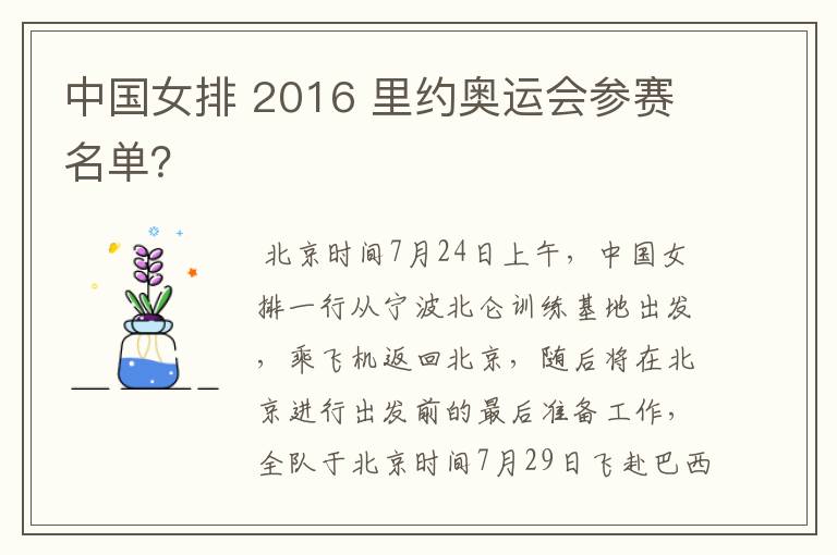 中国女排 2016 里约奥运会参赛名单?