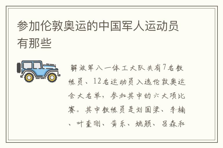 参加伦敦奥运的中国军人运动员有那些