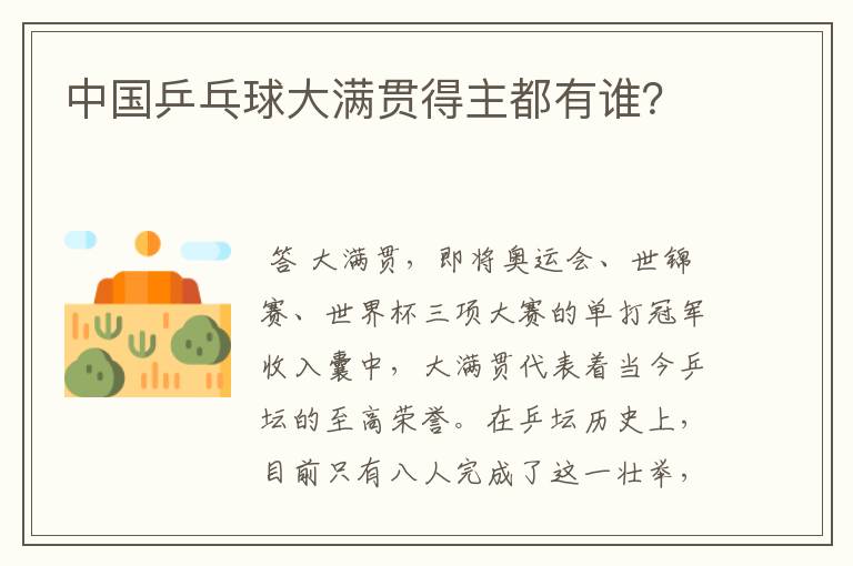 中国乒乓球大满贯得主都有谁?
