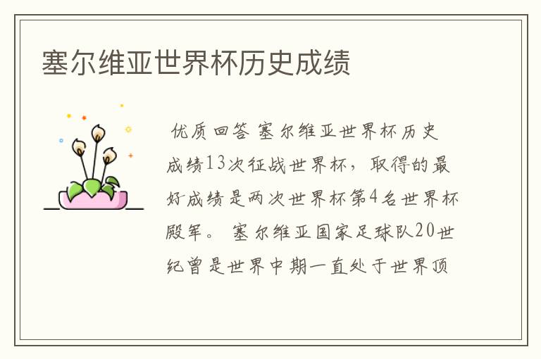 塞尔维亚世界杯历史成绩