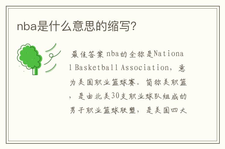 nba是什么意思的缩写？