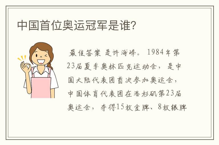 中国首位奥运冠军是谁?