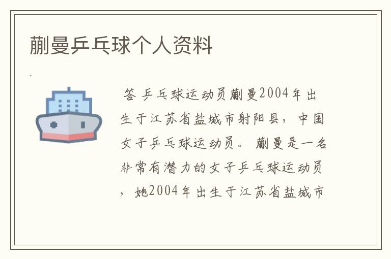 蒯曼乒乓球个人资料