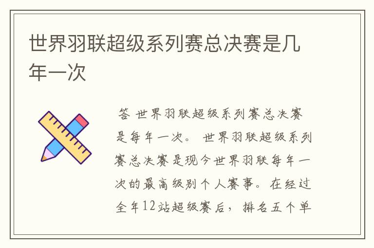 世界羽联超级系列赛总决赛是几年一次