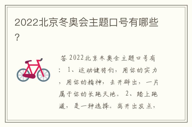 2022北京冬奥会主题口号有哪些?