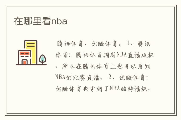 在哪里看nba