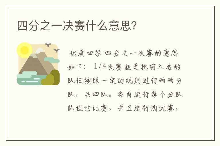 四分之一决赛什么意思?
