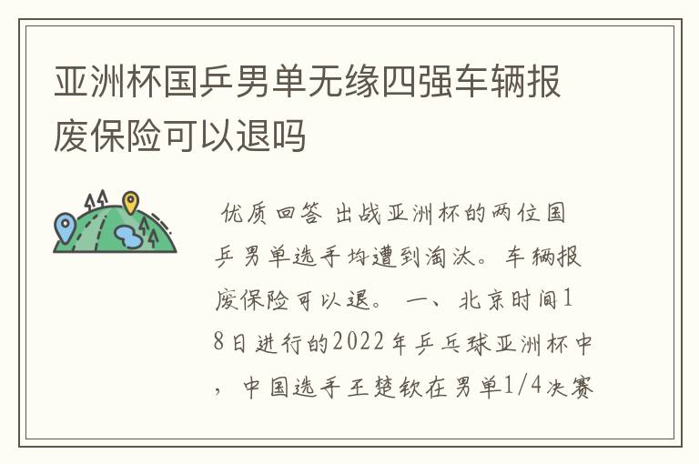 亚洲杯国乒男单无缘四强车辆报废保险可以退吗