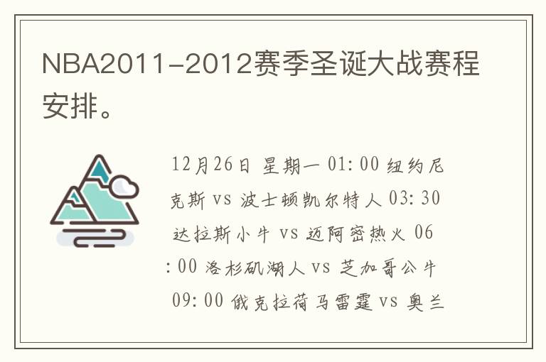 NBA2011-2012赛季圣诞大战赛程安排。