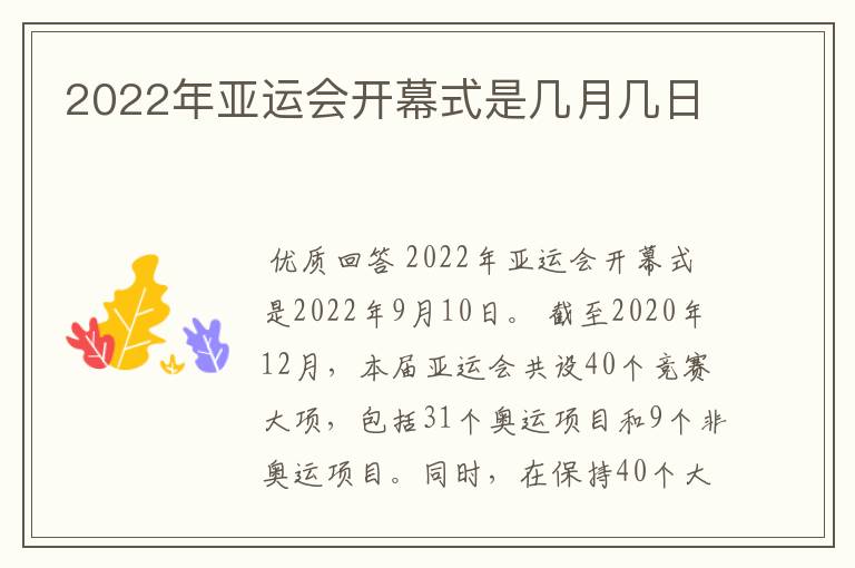 2022年亚运会开幕式是几月几日