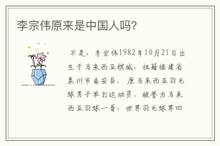 李宗伟原来是中国人吗?