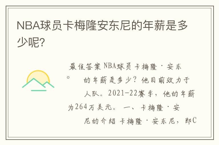 NBA球员卡梅隆安东尼的年薪是多少呢?