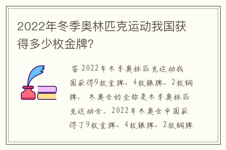 2022年冬季奥林匹克运动我国获得多少枚金牌？