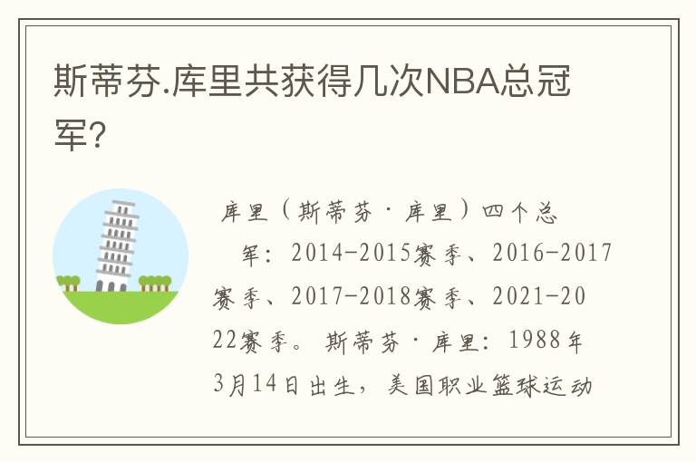 斯蒂芬.库里共获得几次NBA总冠军?