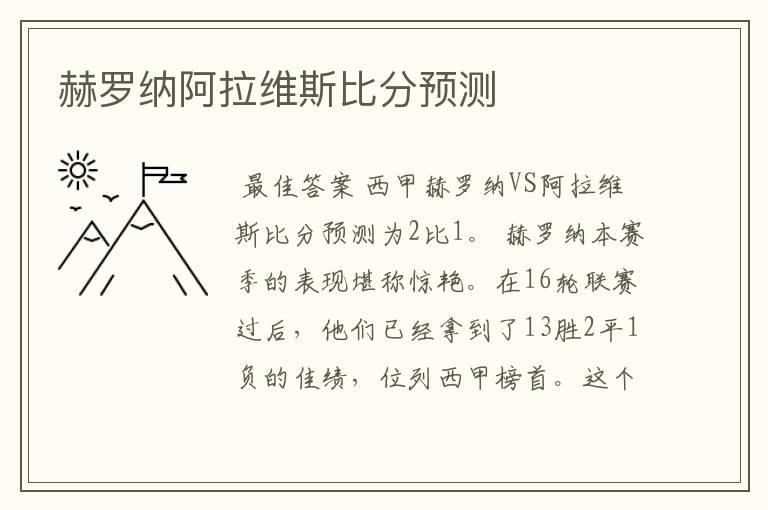 赫罗纳阿拉维斯比分预测