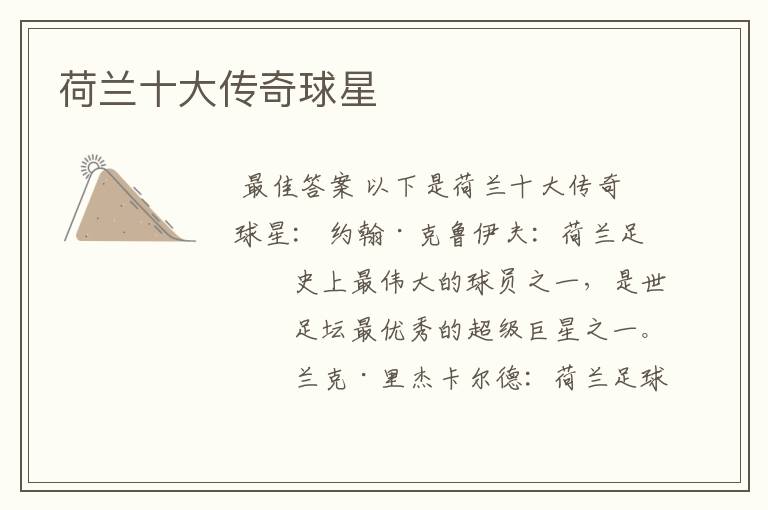 荷兰十大传奇球星