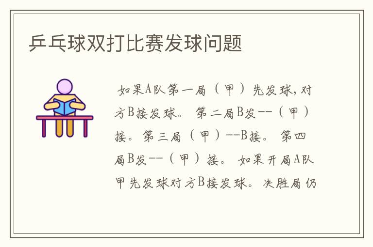 乒乓球双打比赛发球问题
