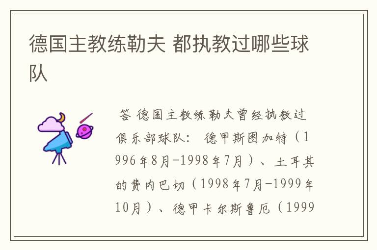 德国主教练勒夫 都执教过哪些球队