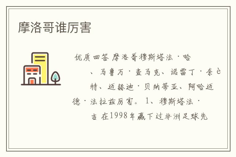摩洛哥谁厉害