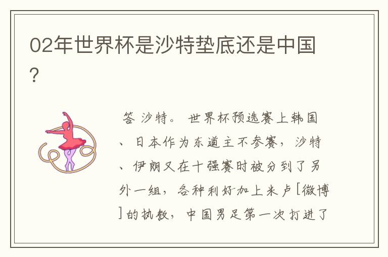 02年世界杯是沙特垫底还是中国?