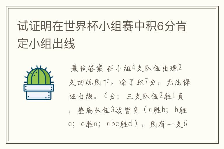 试证明在世界杯小组赛中积6分肯定小组出线