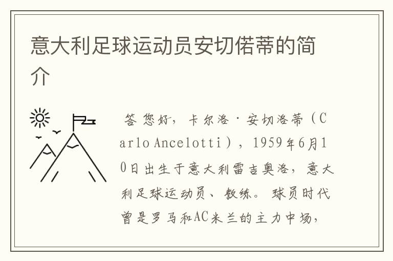 意大利足球运动员安切偌蒂的简介